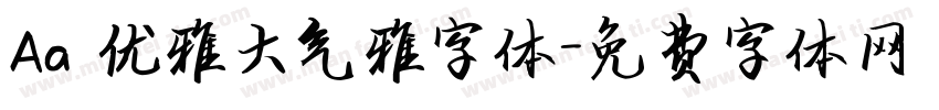 Aa 优雅大气雅字体字体转换